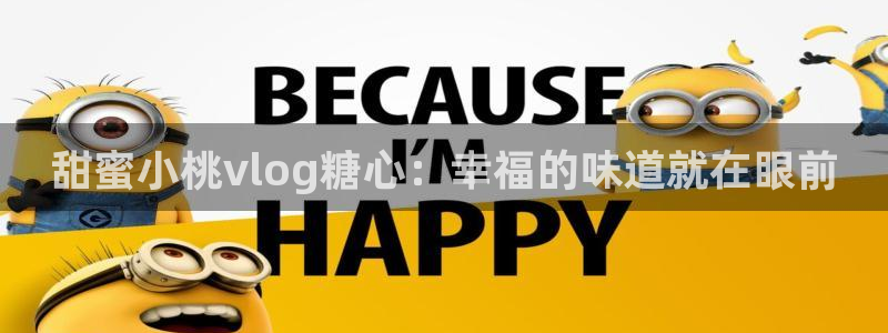 18糖心vlog传媒：甜蜜小桃vlog糖心：幸福的味道就在眼前