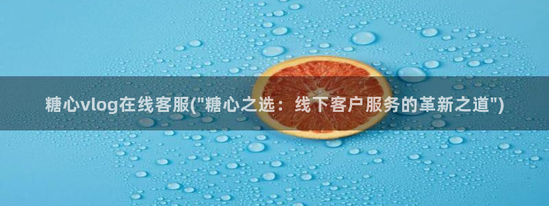 糖心vlog桃子：糖心vlog在线客服(\