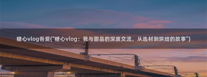 糖心vlog大巨：糖心vlog吾爱(\