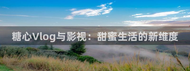 糖 心vlog演员：糖心Vlog与影视：