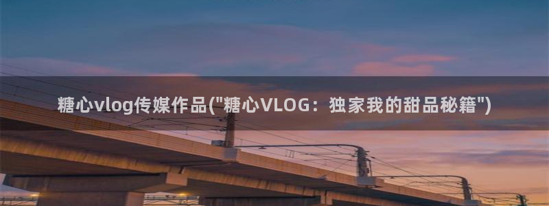 糖心vlog 安卓：糖心vlog传媒作品(\