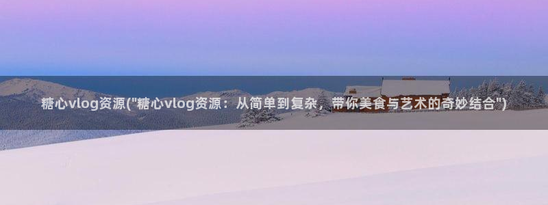 糖心vlog老版下载：糖心vlog资源(