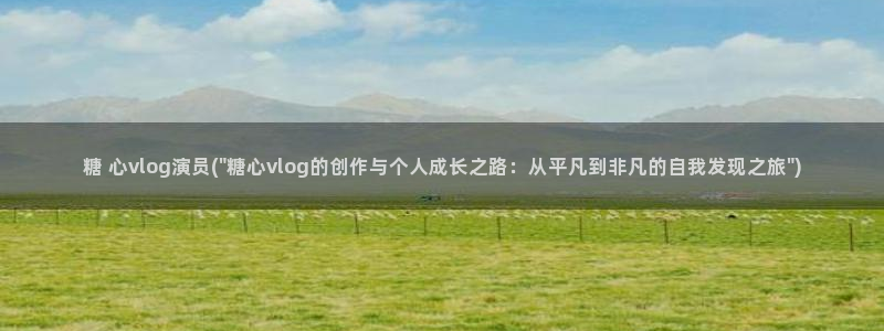 糖心vlog深夜放：糖 心vlog演员(