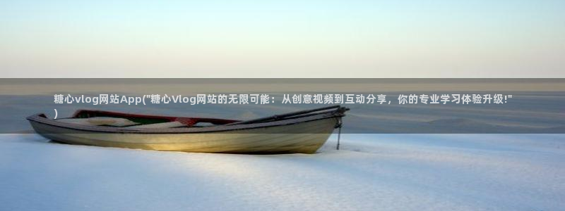 糖心vlog芒果回家：糖心vlog网站A