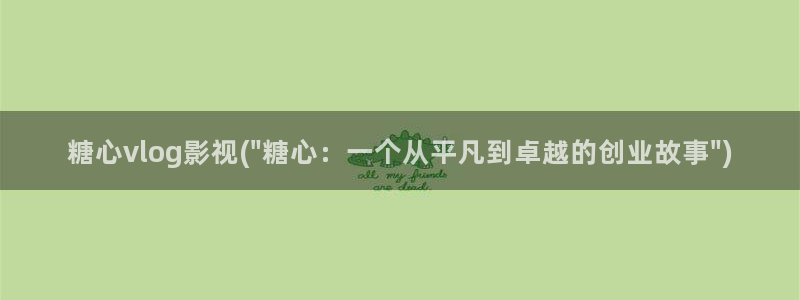 糖心vlog正版下载：糖心vlog影视(\