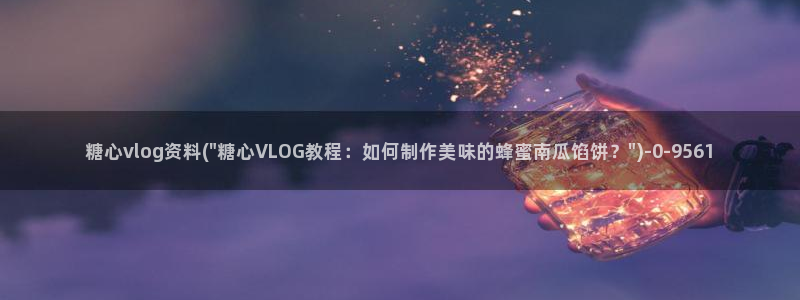 糖心vlog橘:糖心vlog资料(\