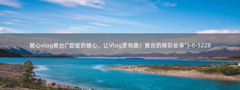 糖心vlog原创：糖心vlog黄台(\