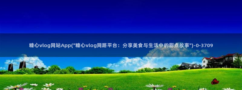 糖心vlog夫妻:糖心vlog网站App(\