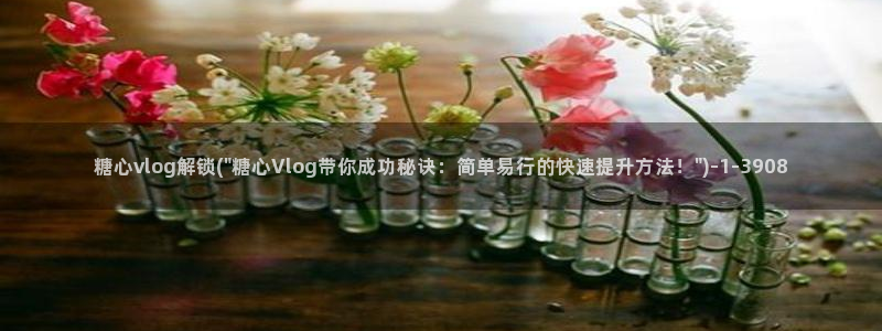 糖心vlog知乎:糖心vlog解锁(\