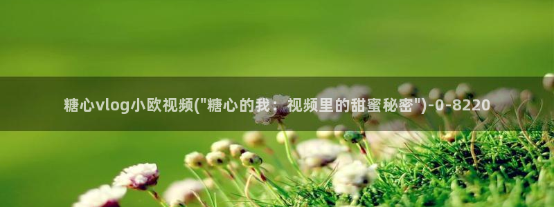 糖心vlog出名：糖心vlog小欧视频(