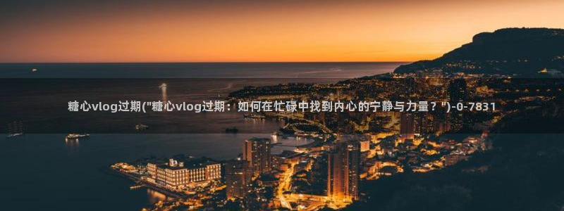 糖心VLOG 甜心宝贝：糖心vlog过期(\