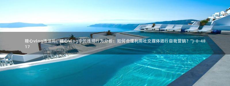 糖心vlog真假：糖心vlog违法吗(\