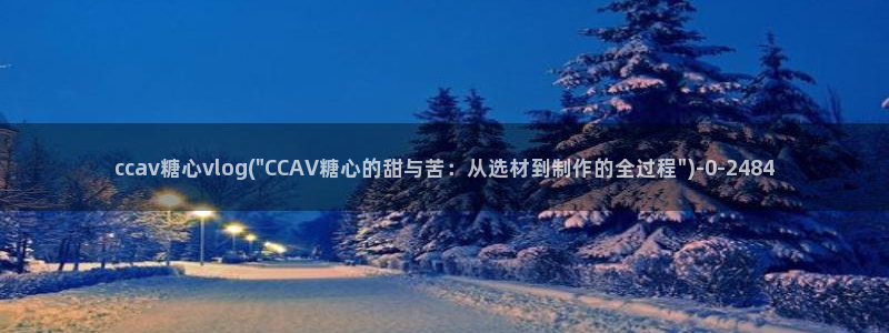 糖心vlog成都:ccav糖心vlog(\