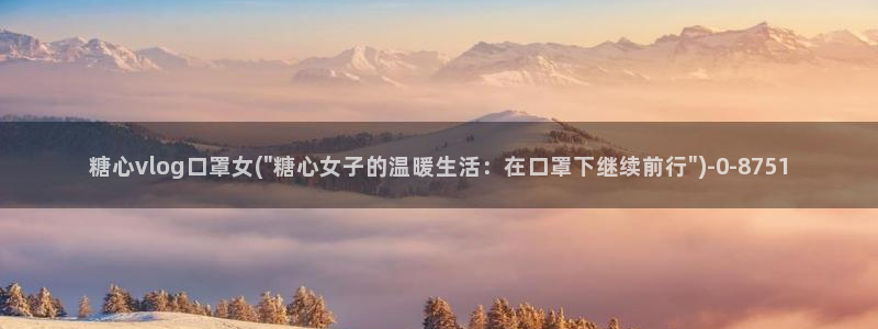 糖心vlog老师：糖心vlog口罩女(\