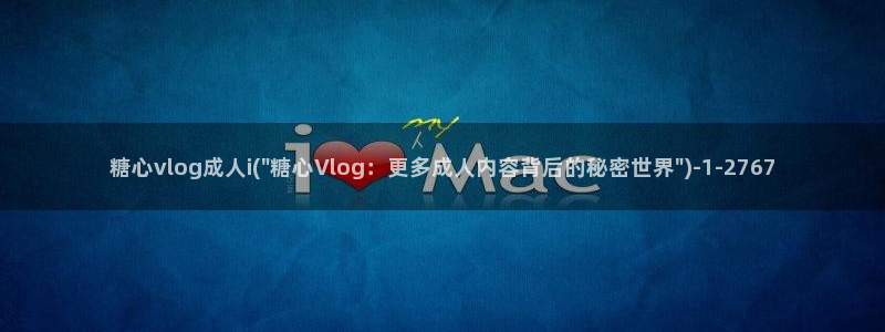 糖心日vlog:糖心vlog成人i(\
