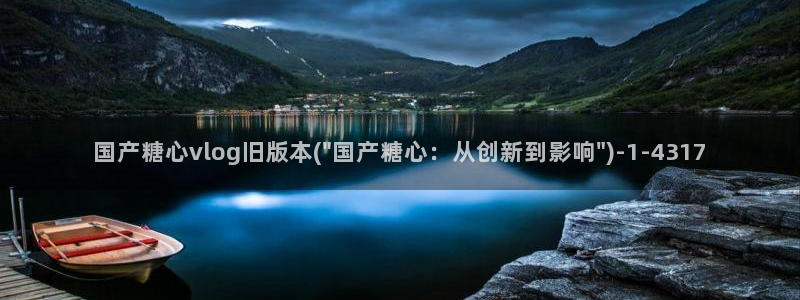 糖心vlog兔兔：国产糖心vlog旧版本(\