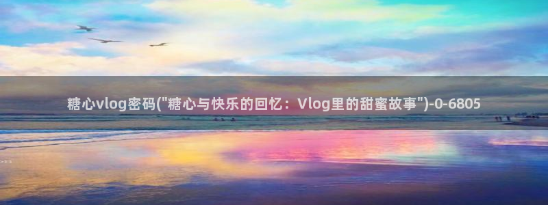 糖心vlog 老师：糖心vlog密码(\