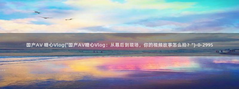 糖心vlog平板兼容