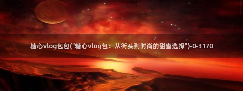 糖心vlog污ios：糖心vlog包包(