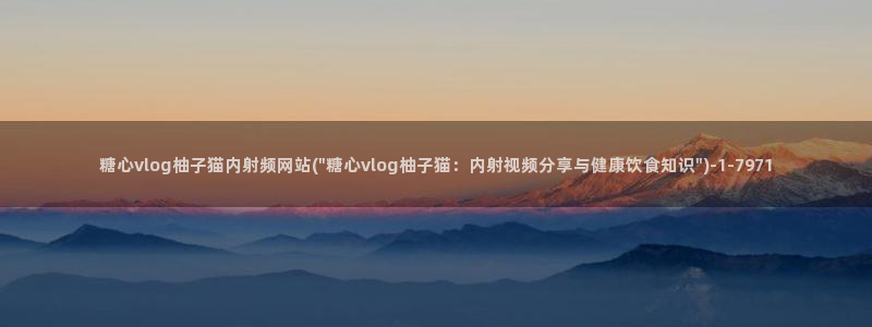 糖心vlog师师：糖心vlog柚子猫内射