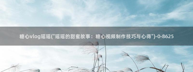 糖心vlog深夜企划：糖心vlog瑶瑶(