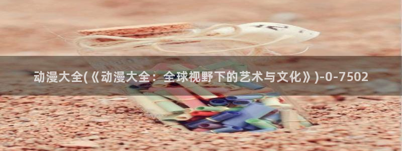 动漫美食