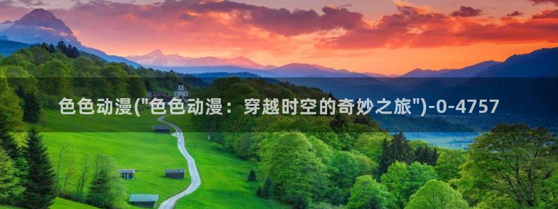 成人动漫在线观看