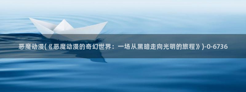 无颜之月动漫