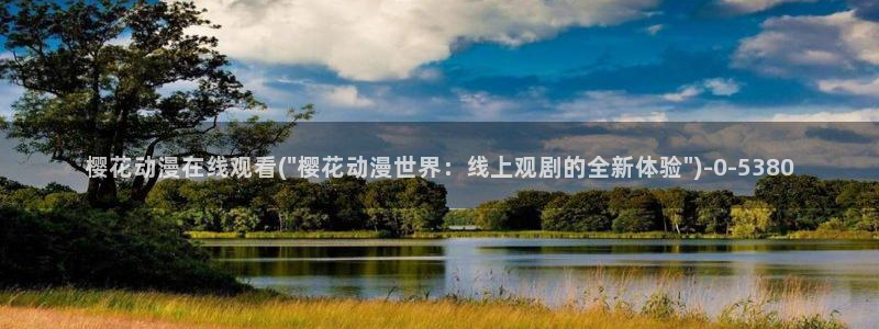 动漫网址