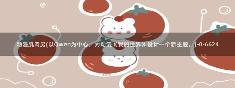 搞笑动漫