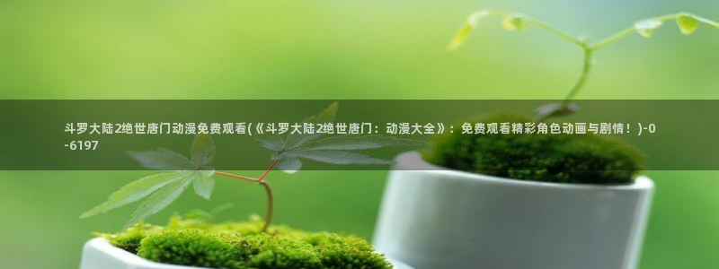 樱花动漫网站