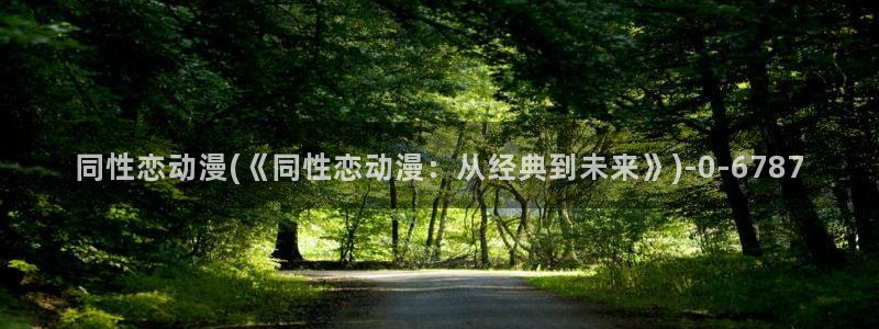 耽美动漫h